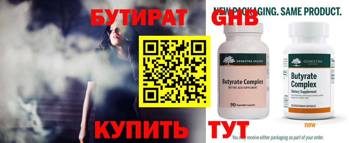 БУТИРАТ 99% Котлас