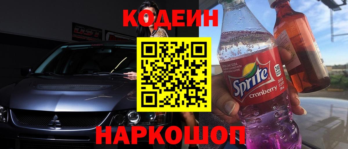 Кодеиновый сироп Lean Purple Drank  Вход с VPN  Котлас 